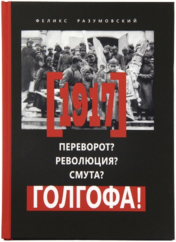 1917 smuta Golgofa