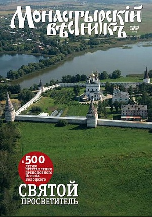 «Монастырский вестник» № 8 (20), август 2015 г. Mon Vestnik 8 20