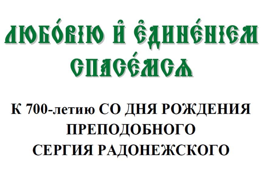 Ljubobiju i edineniem spasemsya